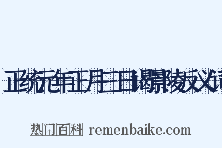 正统元年正月三日谒景陵反义词是什么意思的图片
